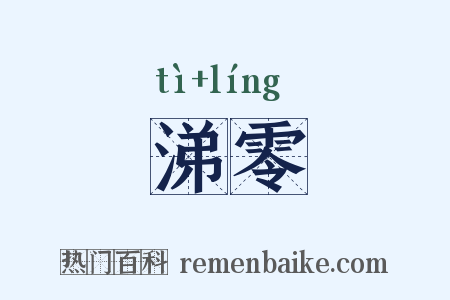 涕零是什么意思的图片